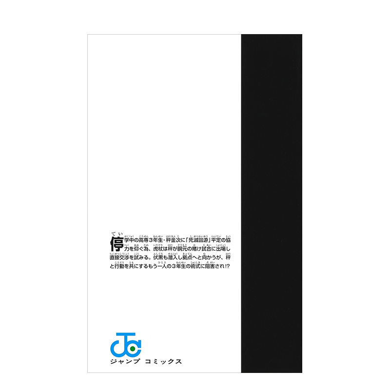 [醉染正版]呪術廻戦 18 漫画 咒术回战 18高清大图