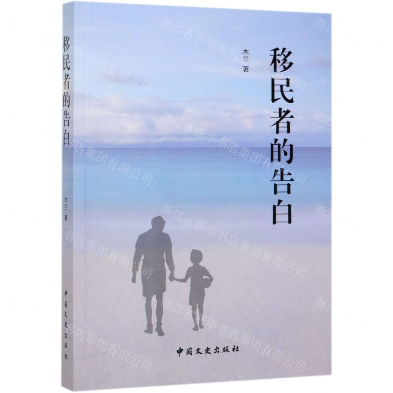 [N]移民者的告白-9787520515085高清大图