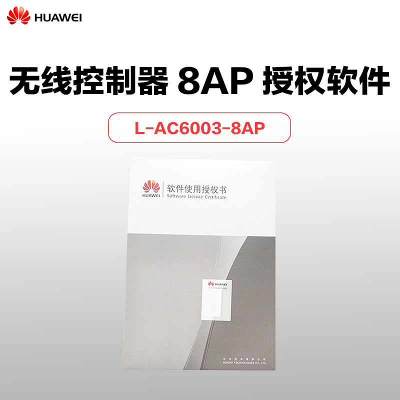 华为（HUAWEI）L-AC6003-8AP-S 无线AP控制器 8AP软件授权