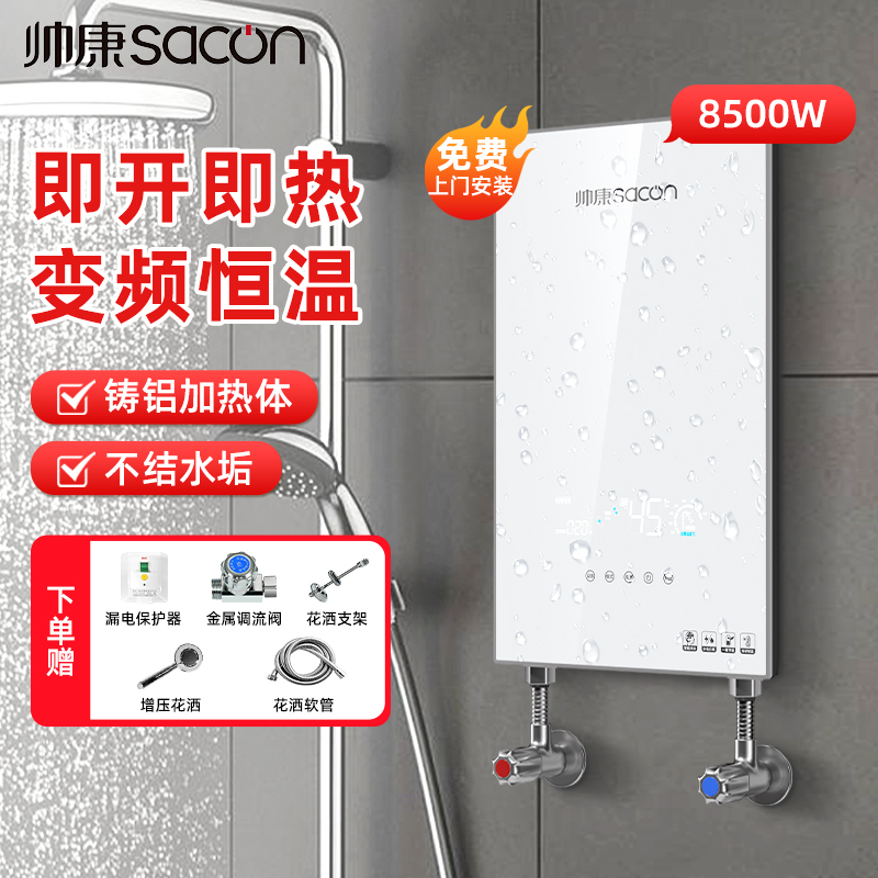 帅康(sacon)即热式热水器即热快热式电热水器洗澡淋浴家用速热热水器小型热水器过水热即开即热热水器SK-RK85