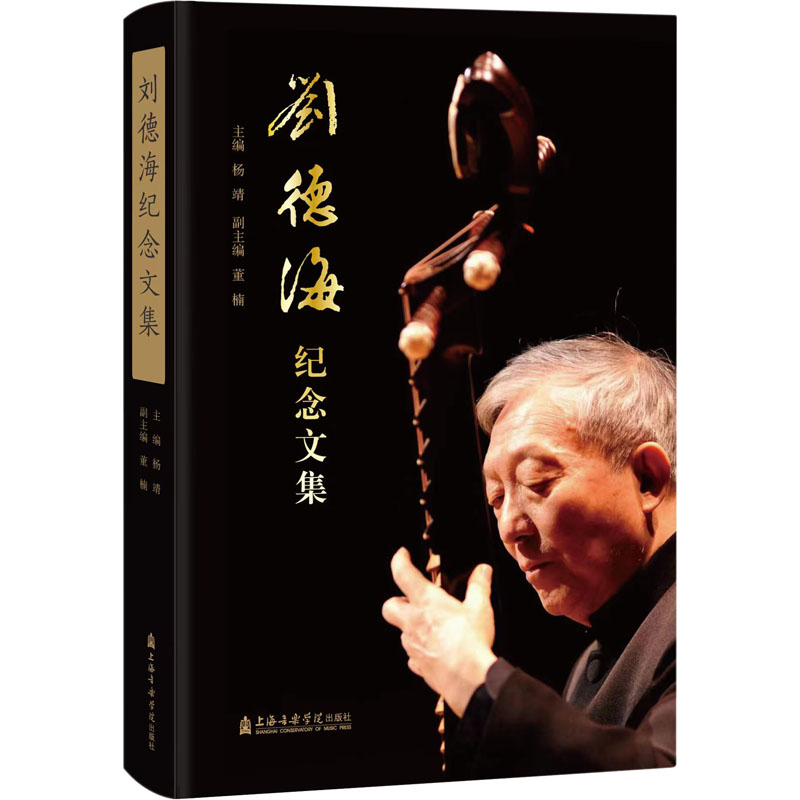 醉染图书刘德海纪念文集9787556607280高清大图