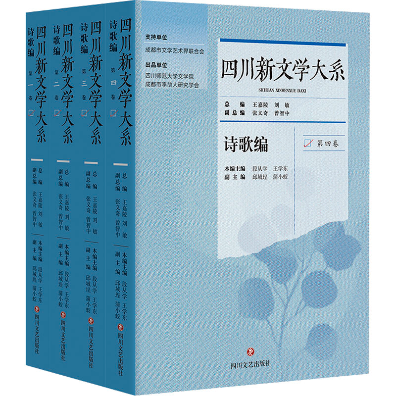 [M]四川新文学大系 诗歌编(1-4)-9787541165450高清大图