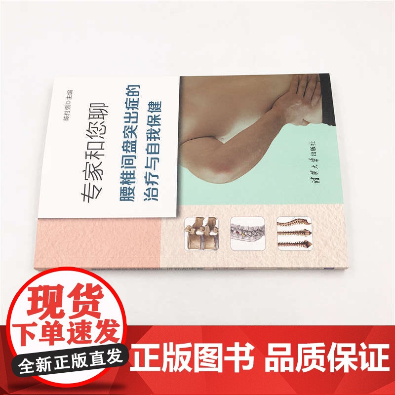 专家和您聊:腰椎间盘突出症的治疗与自我保健 基础医学 清华大学出版社 正版书籍高清大图