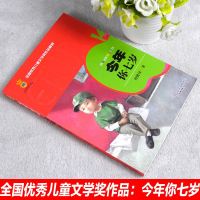 正版今年你七岁全国儿童文学奖作品精粹小学生一二年级必读亲子阅读儿童成长故事书6-9-12岁小学生课外阅读书籍 销