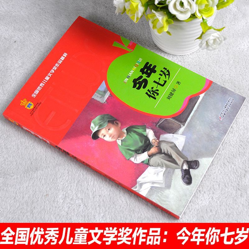 正版今年你七岁全国儿童文学奖作品精粹小学生一二年级必读亲子阅读儿童成长故事书6-9-12岁小学生课外阅读书籍 销