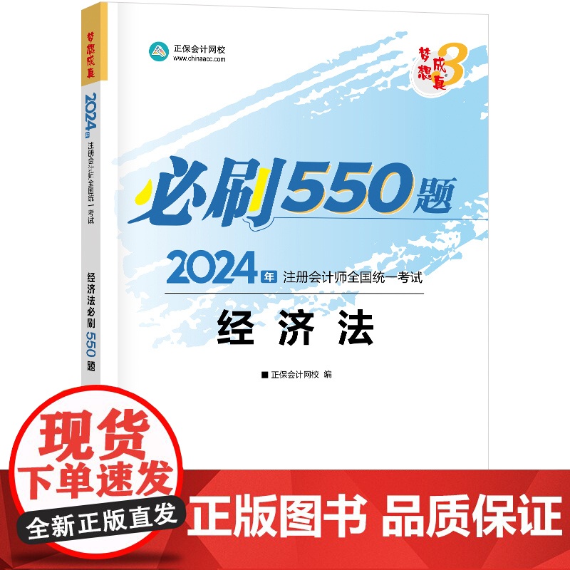 ]正保会计网校2024注册会计师考试用书 CPA经济法必刷550题 梦想成真3 考试辅导图书正版教材题库梦三高清大图