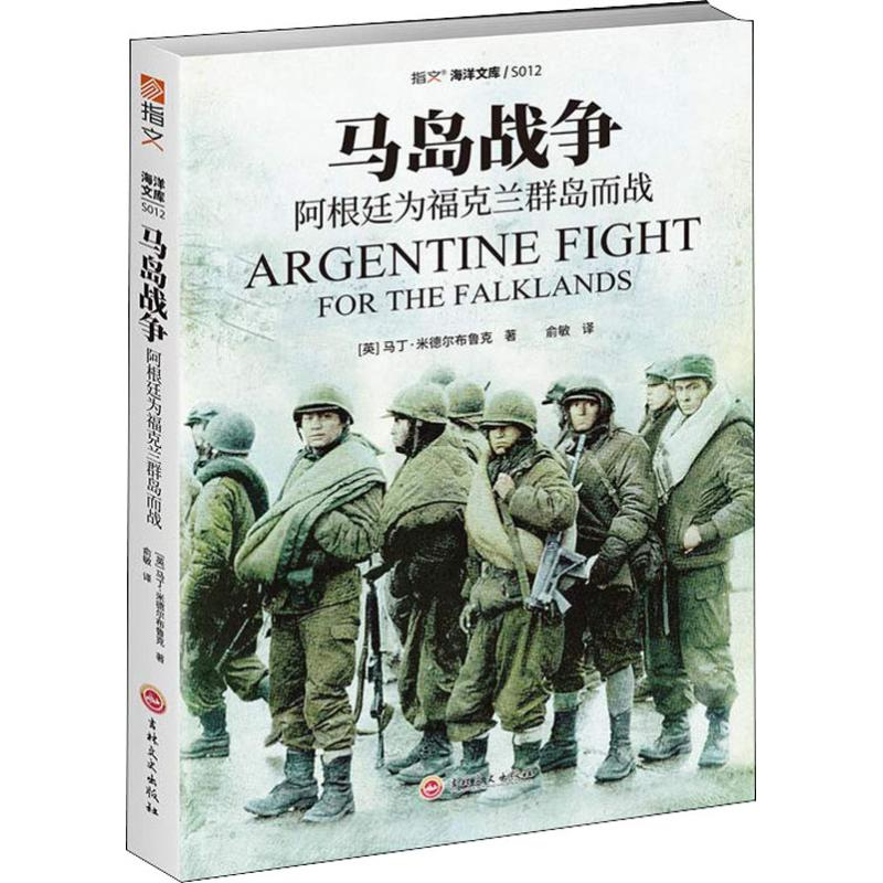 【M】马岛战争 阿根廷为福克兰群岛而战-9787547260432