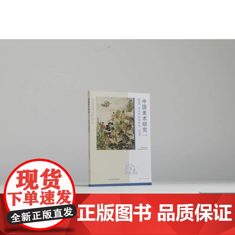 中国美术研究现当代美术研究 山东大学艺术学院编上海书画出版社汇总精编学术书籍高清大图