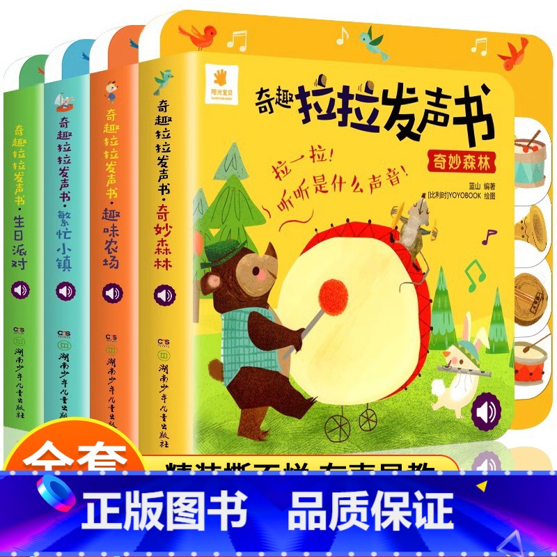 【全4册】奇趣拉拉发声书 【正版】奇趣拉拉发声书全套4册精装撕不烂0-3岁宝宝益智启蒙认知书幼儿早教有声读物动物叫声汽车