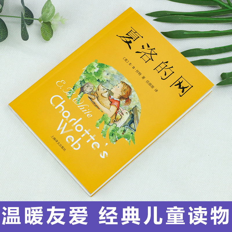 [2册]夏洛的网+亲爱的汉修先生 [正版]夏洛的网三年级小学生必读课外书四年级小学生版上海译文8-9-12岁五六年级小学