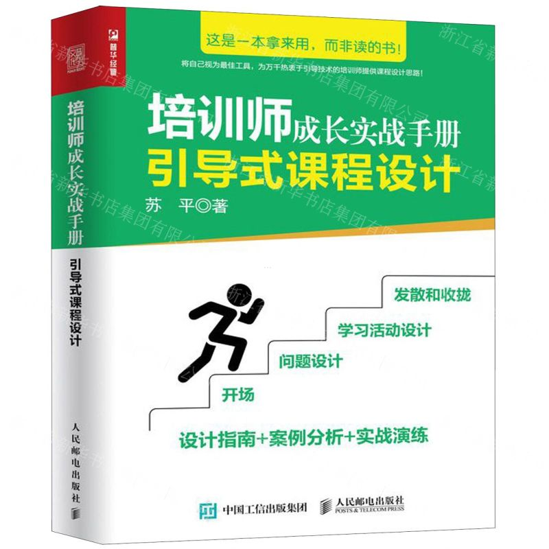 【M】培训师成长实战手册(引导式课程设计)-9787115518729