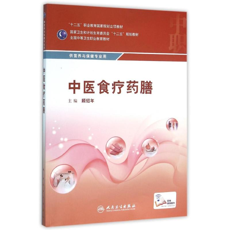 【M】中医食疗药膳/顾绍年-9787117216159