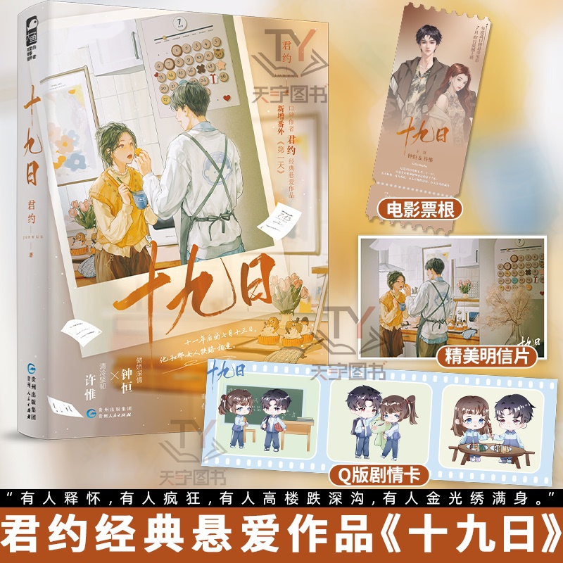 [醉染正版]特签版 十九日 君约 新增番外 青春文学现代都市爱情悬爱久别重逢破镜重圆言情小说实体书 正版小说高清大图