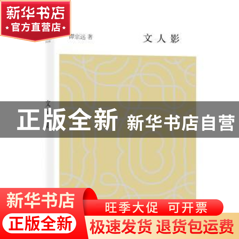 正版 文人影 谭宗远著 上海辞书出版社 9787532647095 书籍高清大图