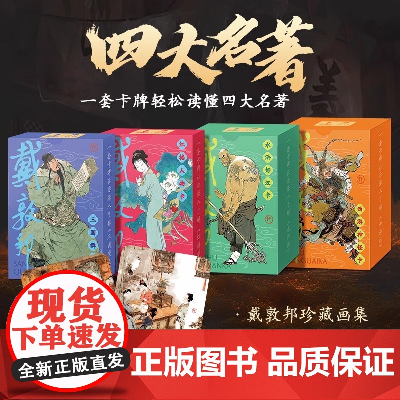 戴敦邦四大名著人物卡 水浒传历史知识卡 红楼梦益智游戏卡盒扑克套装卡牌卡片西游记知识集卡小学生版儿童卡名家绘画课外阅读书高清大图