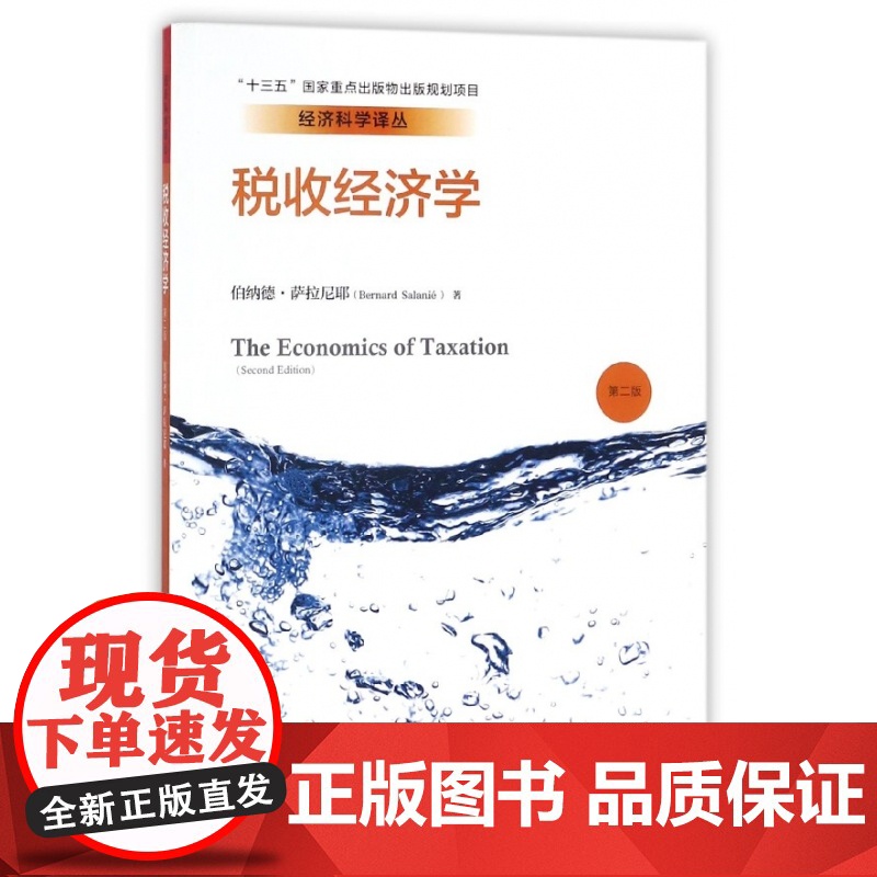 税收经济学(第2版)/经济科学译丛高清大图