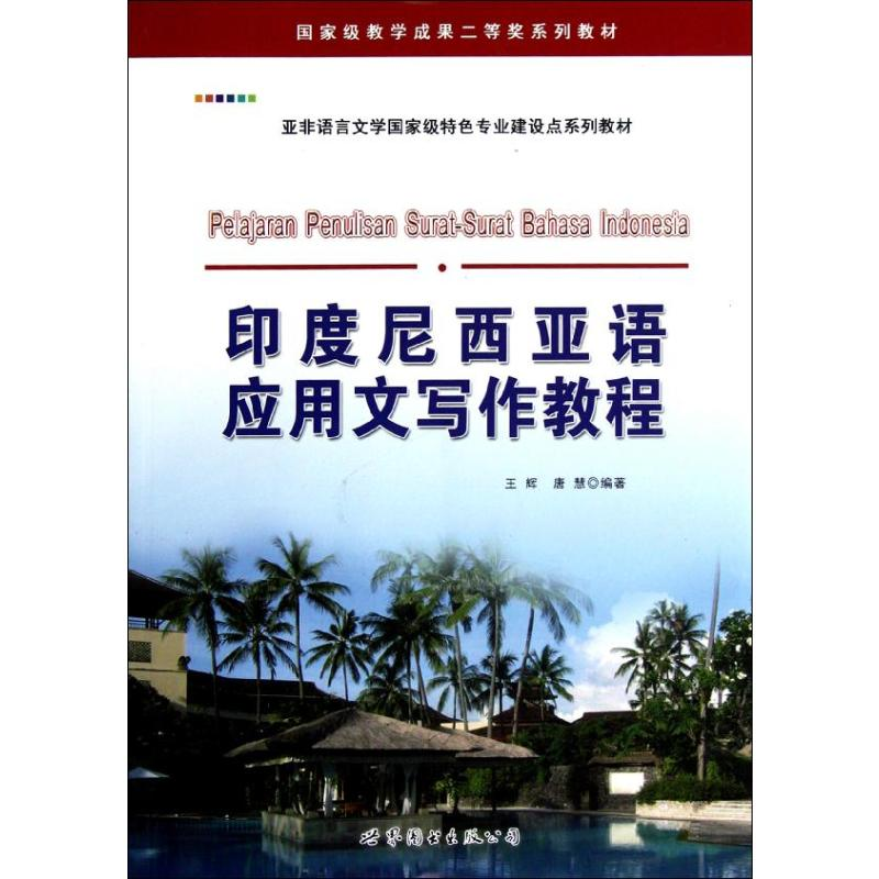 [M]印度尼西亚语应用文写作教程-9787510048166高清大图