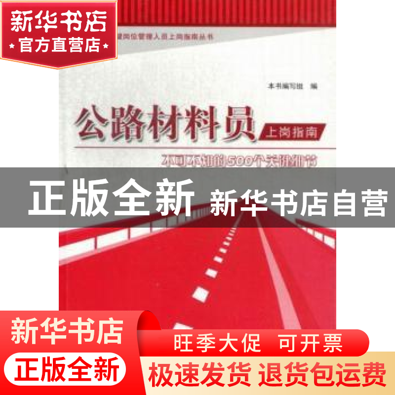 正版 公路材料员上岗指南:不可不知的500个关键细节 郑姗主编 中