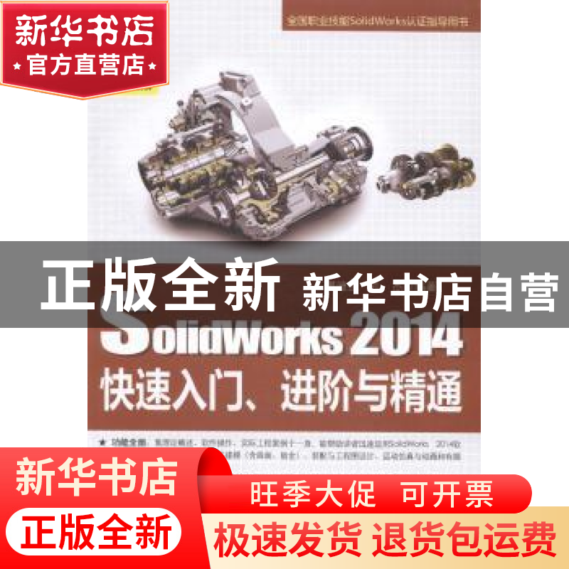 正版 SolidWorks 2014快速入门、进阶与精通 湛迪强,张杰编著 电