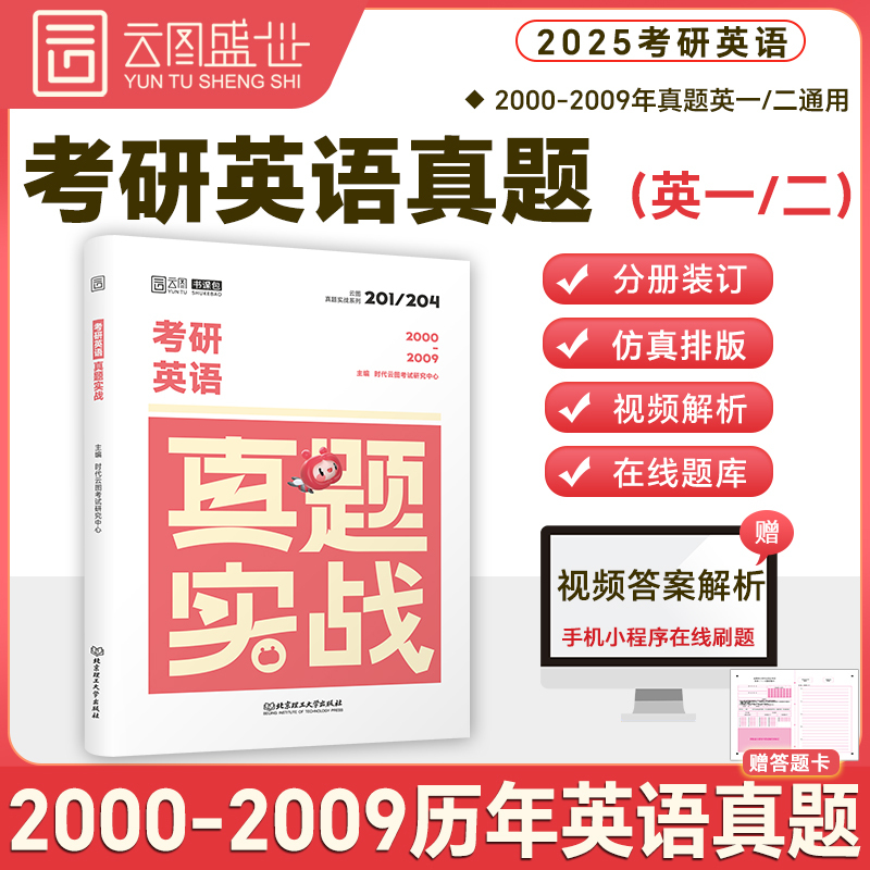 英二考研历年真题[00-09年] [正版]云图2025考研英语二历年真题 考研英语真题实战书课包 2000-2024