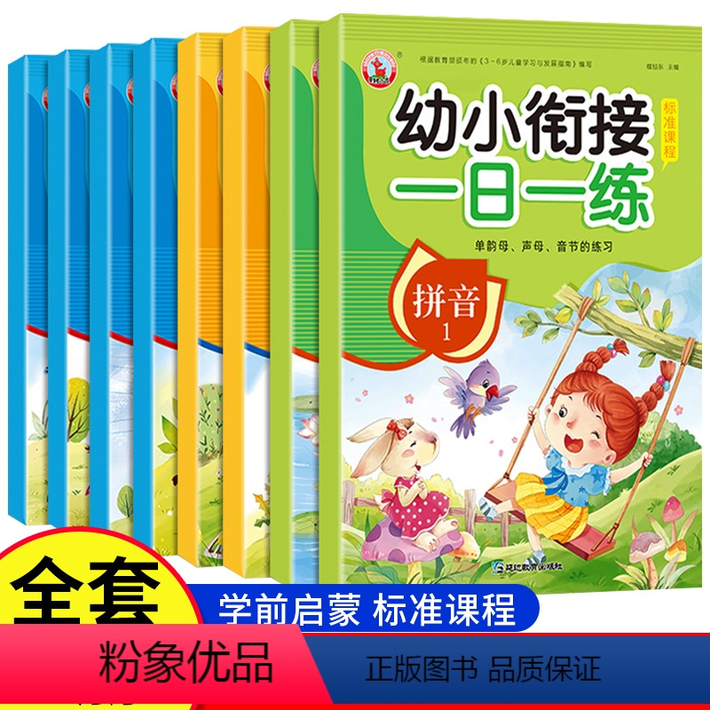 幼小衔接一日一练[全套8册] [正版]老师全套8册幼小衔接一日一练拼音数学幼儿园大班升一年级学前训练学前班天天练凑十法1