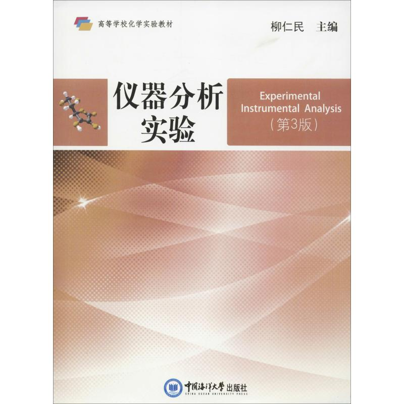 醉染图书仪器分析实验(第3版)9787567019386