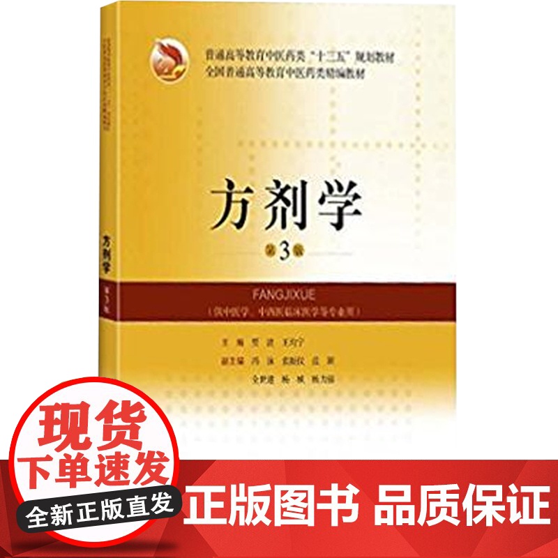 方剂学教材书第3版高等教育中医药类十三五规划供中医学中西医临床医学专业用书籍贾波王均宁上海科学技术出版社高清大图