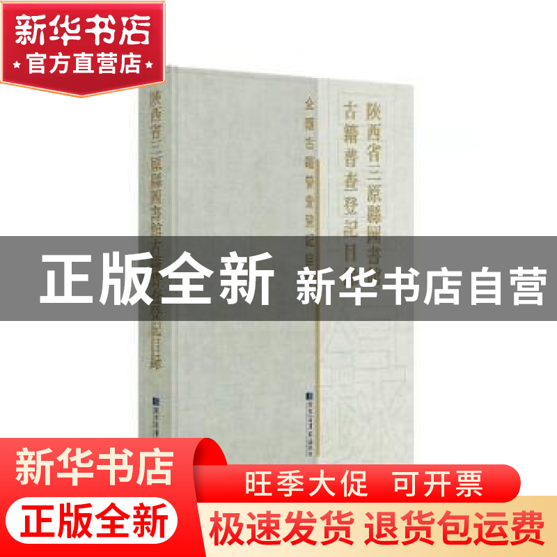 正版 陕西省三原县图书馆古籍普查登记目录 三原县图书馆 国家图高清大图