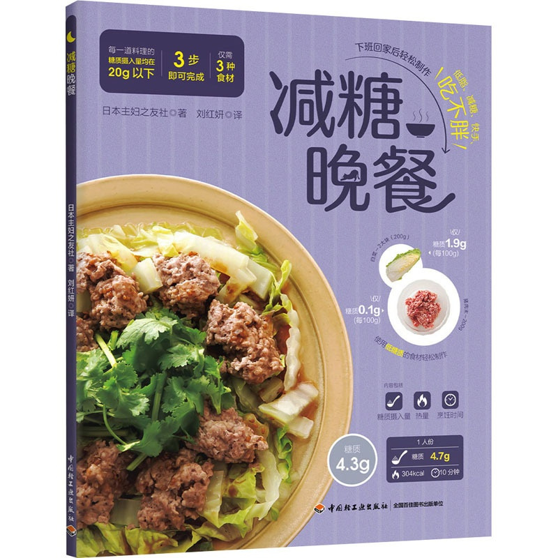 [正版]减糖晚餐 中国轻工业出版社 日本主妇之友社 著 刘红妍 译 饮食营养 食疗