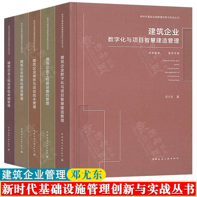 【正版图书】新时代基础设施管理创新与实战丛书 邓尤东 建筑企业标准化+商务项目成本+数字化智慧建造+工程履约+工程总承包