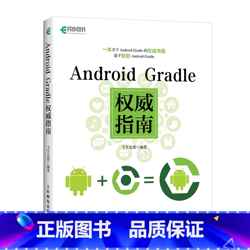 [正版] Android Gradle权威指南 编程书 网络计算机 编程开发 人民邮电出版社