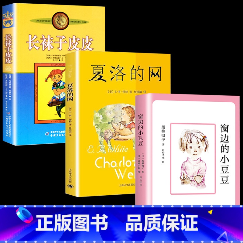 【正版】长袜子皮皮三年级必读经典书目四年级五全套3册夏洛的网小学 窗边的小豆豆南海出版社6-12岁课外阅读故事书非注音