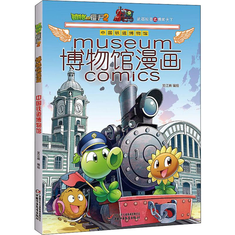 [M]植物大战僵尸2博物馆漫画 中国铁道博物馆-9787514854497高清大图
