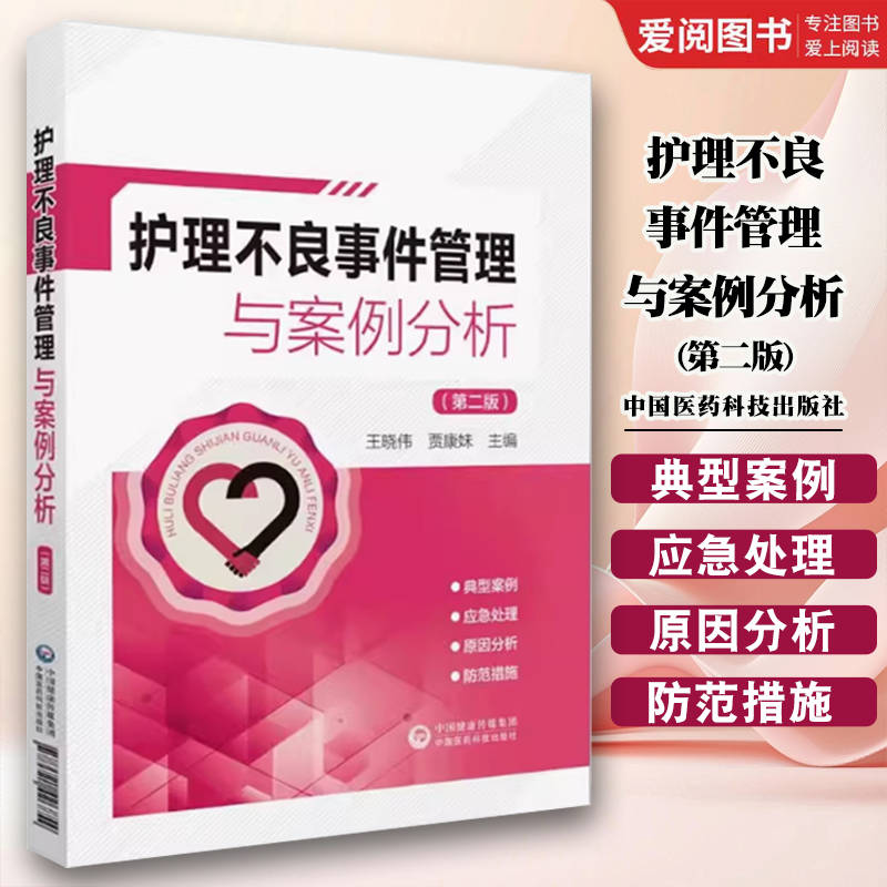 护理不良事件管理与案例分析 第二版 [正版]护理不良事件管理与案例分析 第二版 王晓伟 中国医药科技出版社 护理不良事件高清大图