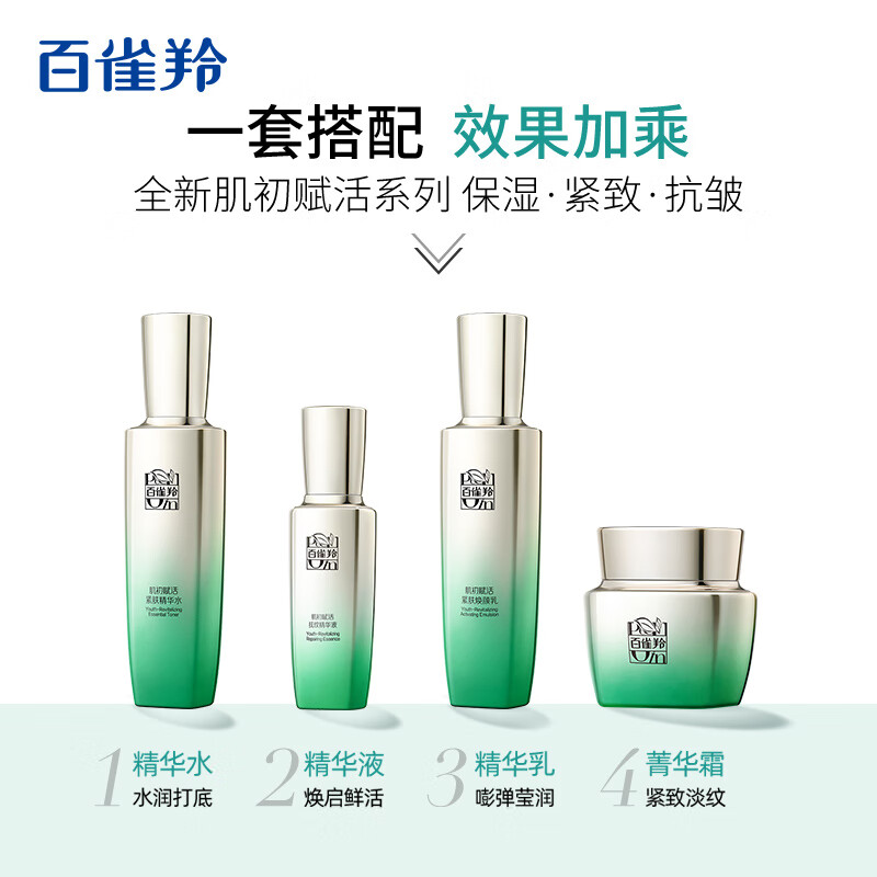 (PECHOIN)百雀羚套装护肤套装 肌初赋活致臻套装第三代精华液版 精华水+精华乳+菁华霜+精华液+2面膜 保湿补水高清大图