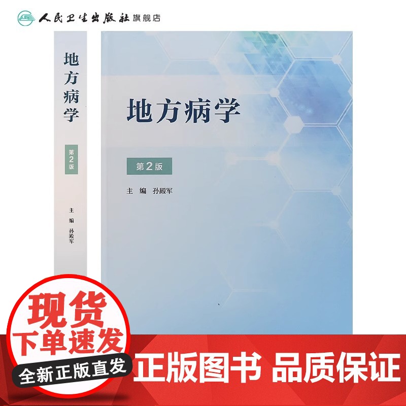 地方病学第二版2孙殿军流行病学疾病与预防医学现场防治疾控中心全国砷中毒大骨节病健康教育与促进调查统计方法人民卫生出版社书高清大图