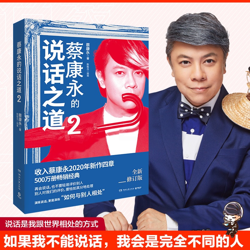 [正版]蔡康永的说话之道2 2020新修订版 新增四章 如何与别人相处 蔡康永的情商课 口才说话技巧书籍书排行榜高清大图