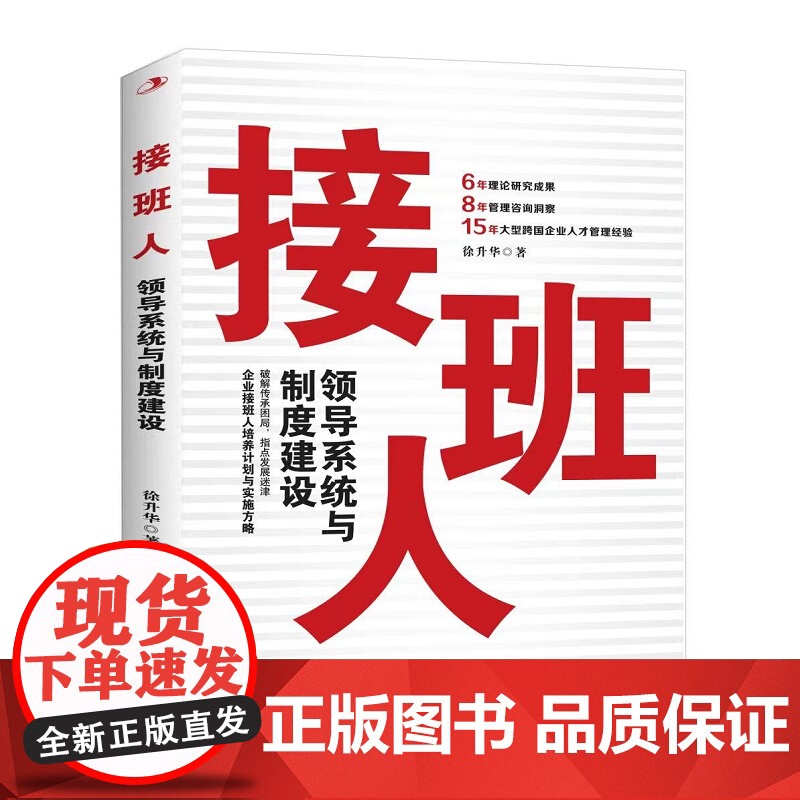 接班人:领导系统与制度建设(破解传承困局,指点发展迷津)高清大图