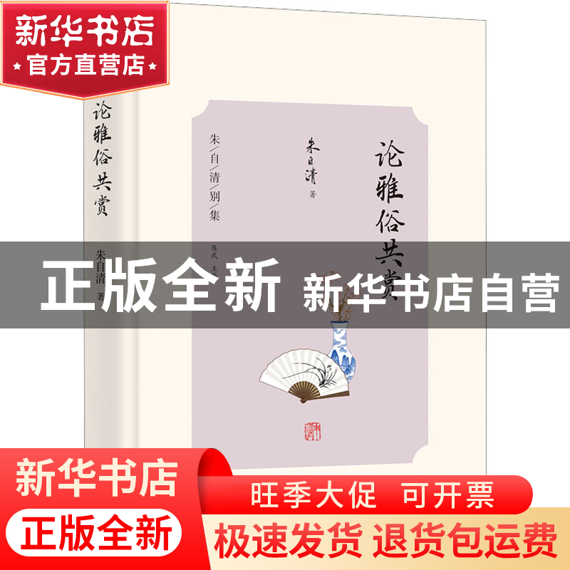 正版 论雅俗共赏 朱自清著 光明日报出版社 9787519467791 书籍高清大图