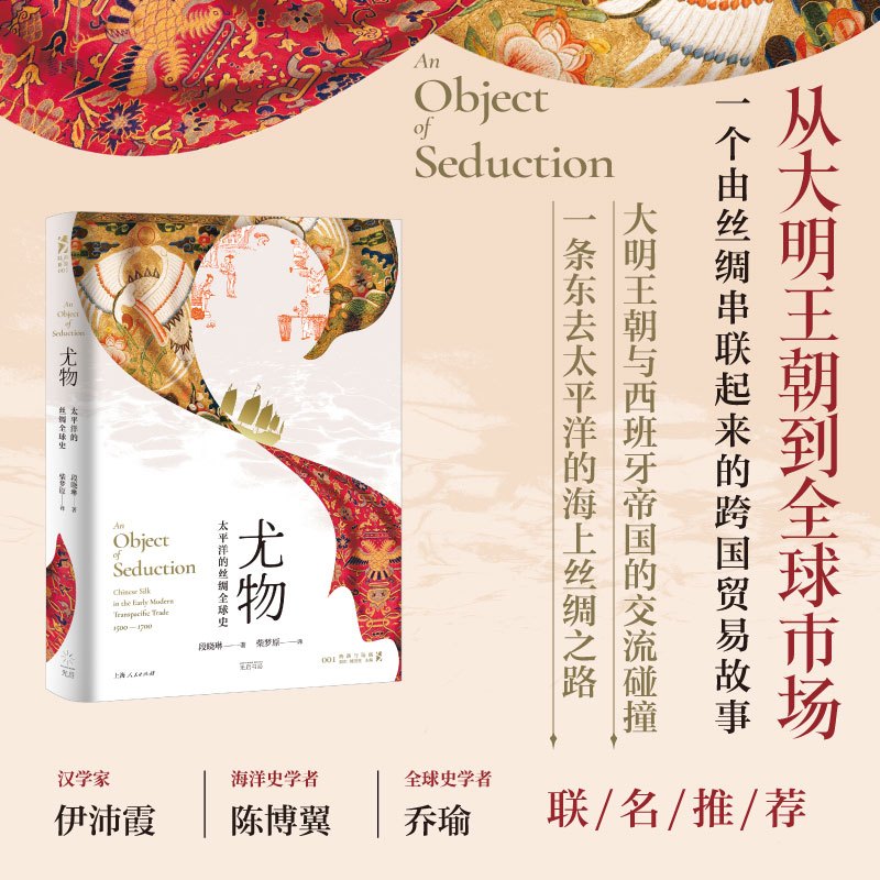 尤物:太平洋的丝绸全球史 [正版]尤物太平洋的丝绸全球史 海路与陆路段晓琳光启书局明朝历史太平洋全球史西班牙丝绸之路海上