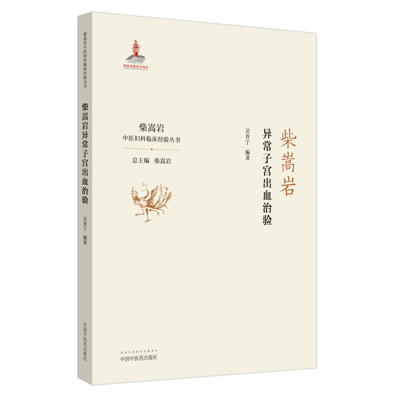 [正版]柴嵩岩异常子宫出血治验/柴嵩岩中医妇科临床经验丛书 吴育宁 中医各科医学类研究医生参考图书 医学专业书籍 中国中