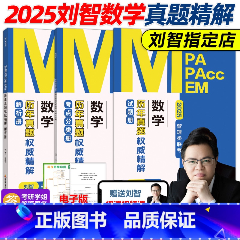】2025刘智数学历年真题权威精解 【正版】新版刘智2026管理类联考 数学历年真题权威精解 2008-2025 M