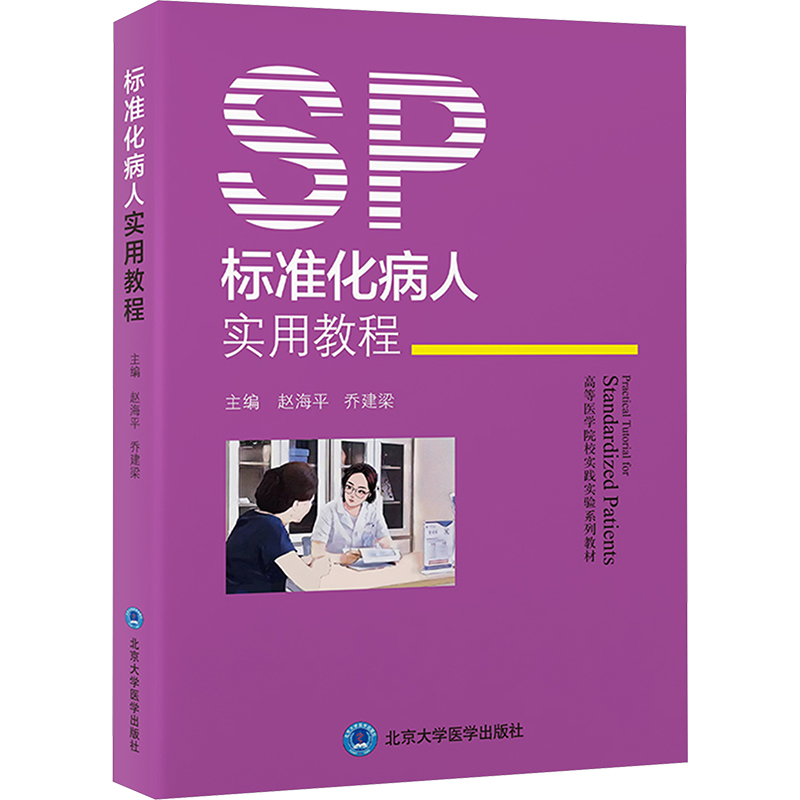 【M】标准化病人实用教程-9787565930973