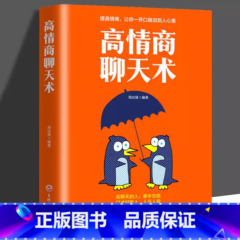 高情商聊天术 【正版】高情商聊天术企鹅打伞如何提高说话技巧的书学会沟通与人际交往社交谈判为人处世的心理学艺术掌控谈话