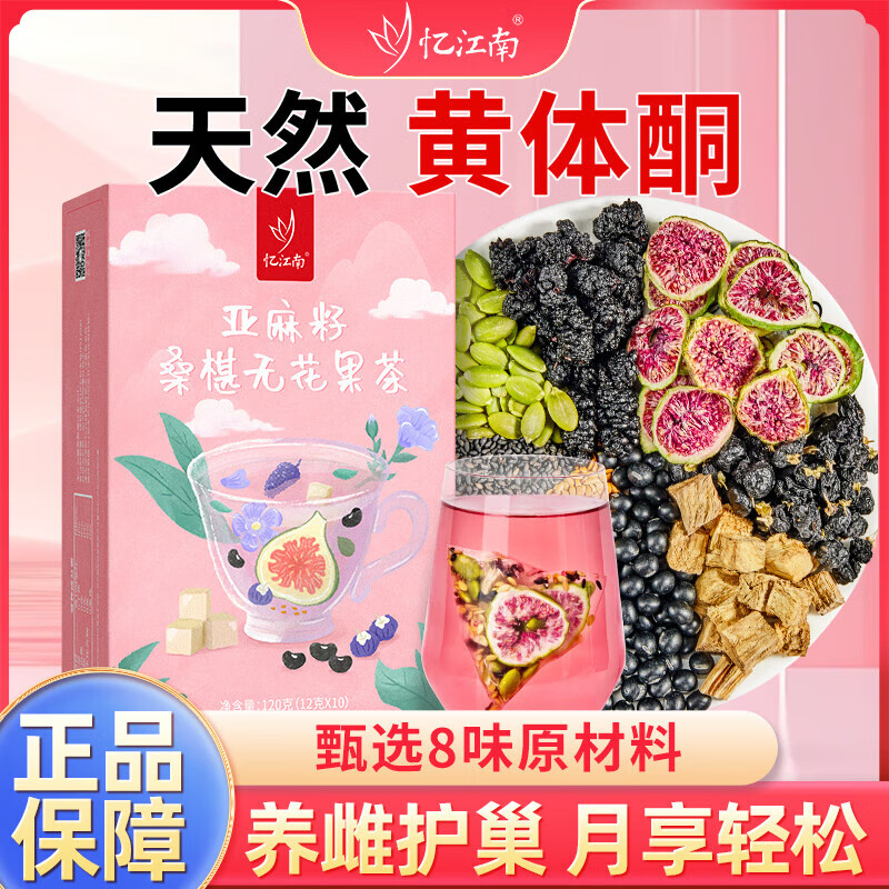 忆江南 120g亚麻籽桑椹无花果茶黑豆黑枸杞桑葚茶女生养生茶*1盒装高清大图