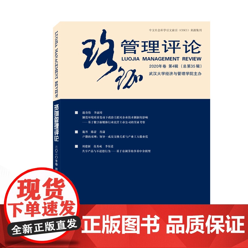 珞珈管理评论·2020年卷·第4辑:总第35辑