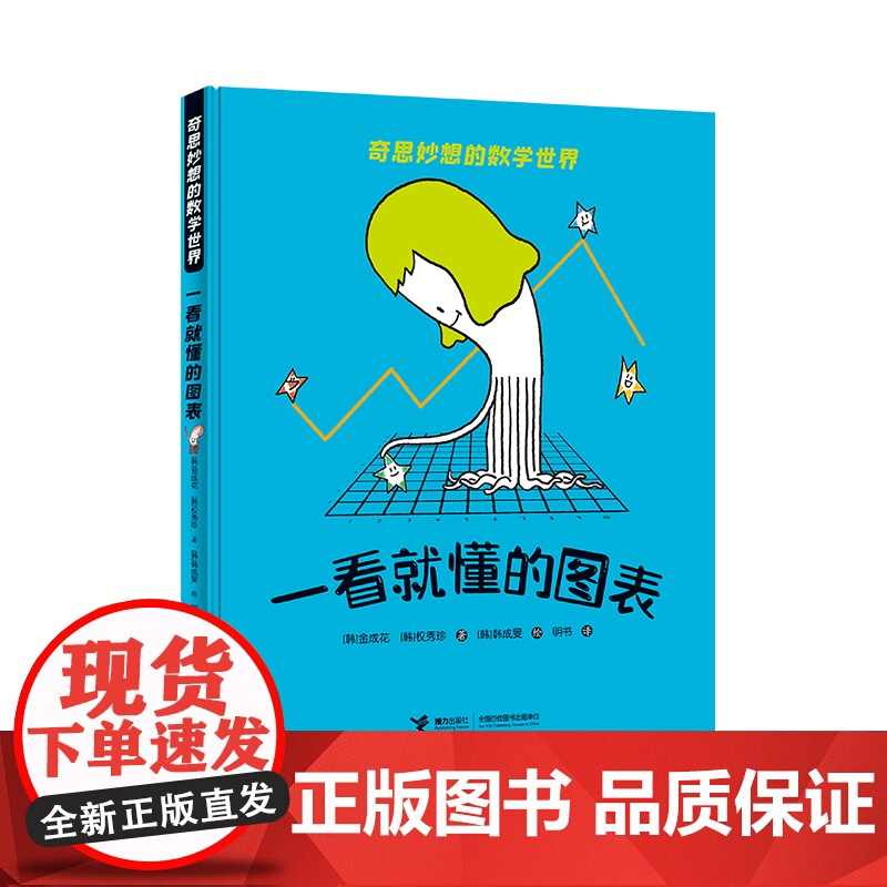一看就懂的图表/奇思妙想的数学世界高清大图