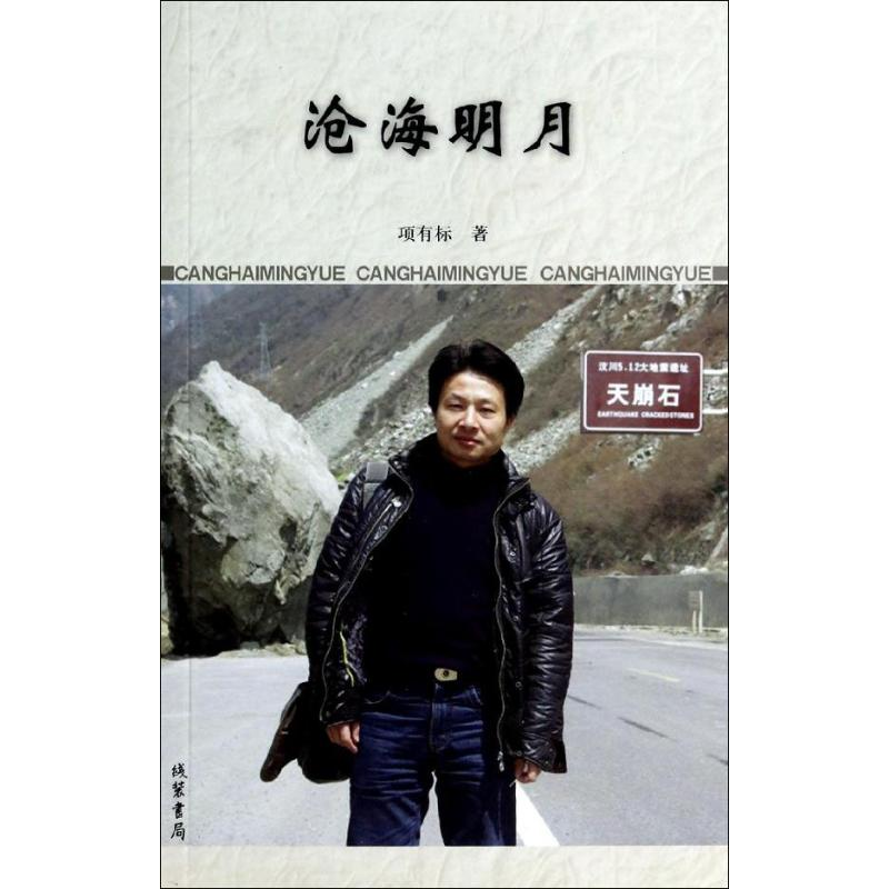 醉染图书沧海明月9787512010161高清大图