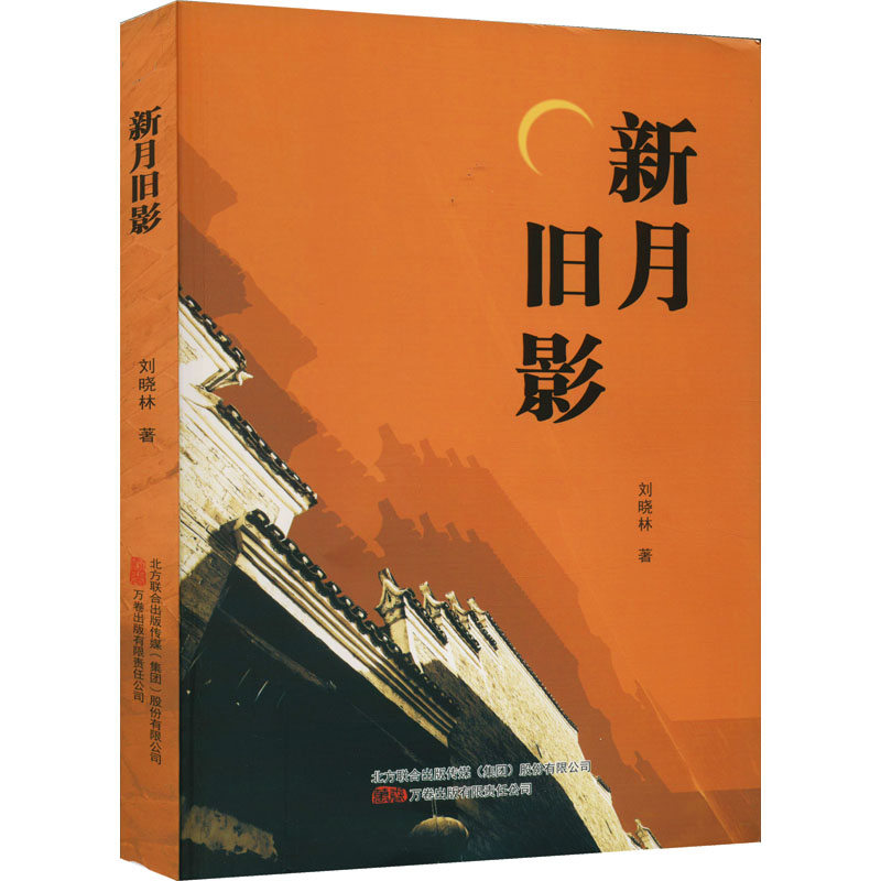 醉染图书新月旧影9787547059890高清大图