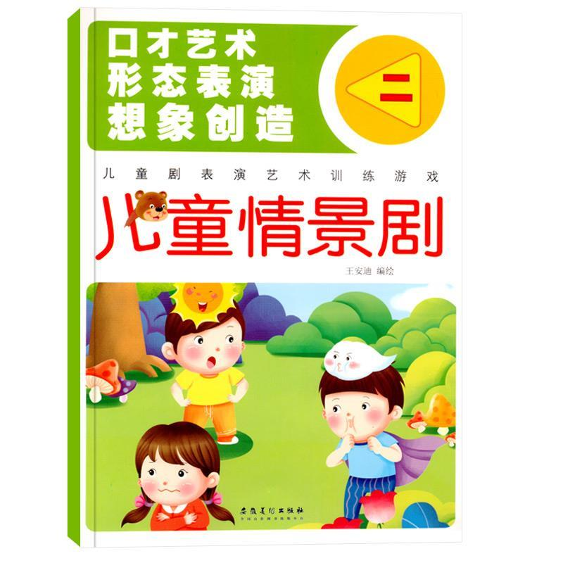 正版新书】儿童情景剧:二王安迪编绘9787539878331